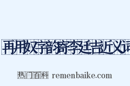 再用奴字韵寄李廷吉近义词是什么意思的图片